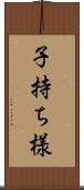 子持ち様 Scroll