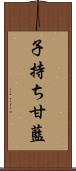 子持ち甘藍 Scroll