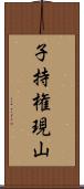 子持権現山 Scroll