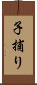 子捕り Scroll