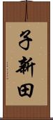 子新田 Scroll