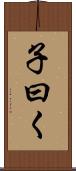 子曰く Scroll