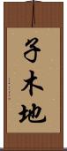 子木地 Scroll