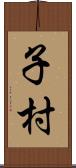 子村 Scroll