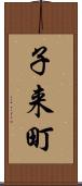 子来町 Scroll