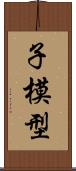子模型 Scroll