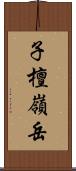 子檀嶺岳 Scroll