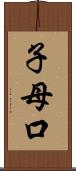 子母口 Scroll