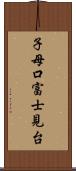 子母口富士見台 Scroll