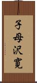 子母沢寛 Scroll