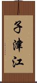 子津江 Scroll