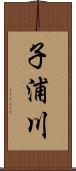 子浦川 Scroll