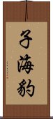 子海豹 Scroll