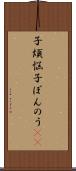 子煩悩 Scroll