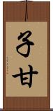子甘 Scroll