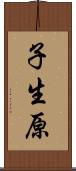 子生原 Scroll