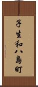 子生和八島町 Scroll