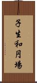 子生和円場 Scroll
