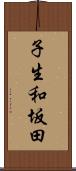 子生和坂田 Scroll