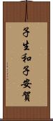 子生和子安賀 Scroll