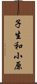 子生和小原 Scroll