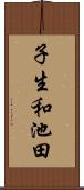 子生和池田 Scroll