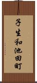 子生和池田町 Scroll