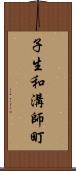 子生和溝師町 Scroll