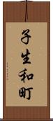 子生和町 Scroll