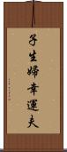 子生婦;幸運夫 Scroll