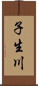 子生川 Scroll