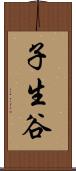 子生谷 Scroll