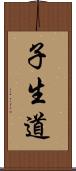 子生道 Scroll