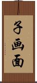 子画面 Scroll