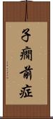子癇前症 Scroll
