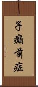 子癲前症 Scroll
