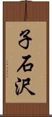 子石沢 Scroll