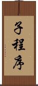 子程序 Scroll