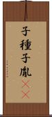 子種 Scroll