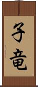 子竜 Scroll