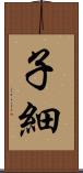 子細 Scroll