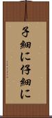 子細に Scroll