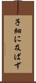 子細に及ばず Scroll