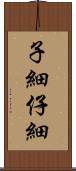 子細 Scroll