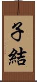 子結 Scroll