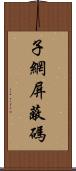 子網屏蔽碼 Scroll