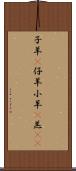 子羊(P) Scroll