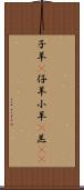 子羊(P);仔羊;小羊(P);羔(oK) Scroll