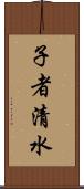子者清水 Scroll