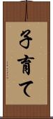 子育て Scroll
